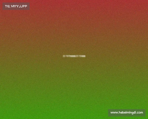 2018ftt赛事表、2018年赛事