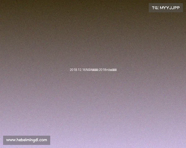 2018.12.16NBA赛事直播 2018nba赛程表