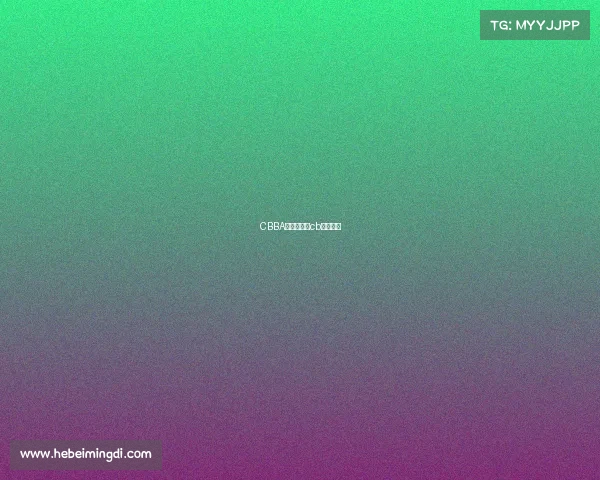 CBBA赛事计划、cb联赛赛程 CBBA赛事计划、cb联赛赛程