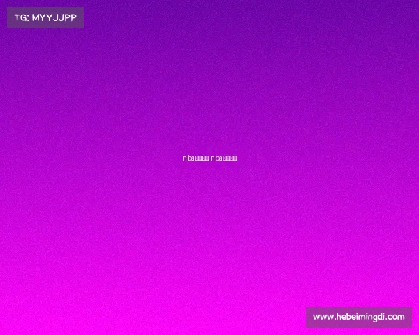 nba最大赛事,nba最强比赛